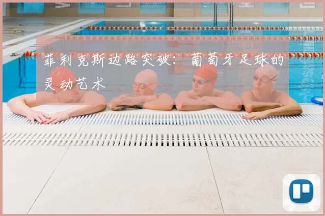 菲利克斯边路突破:葡萄牙足球的灵动艺术