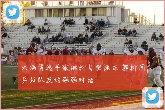 大满贯选手张继科与樊振东 解析国乒好队友的强强对话