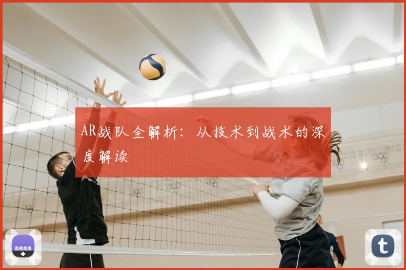 AR战队全解析：从技术到战术的深度解读