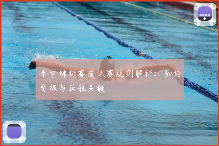 季中锦标赛淘汰赛规则解析：如何晋级与获胜关键