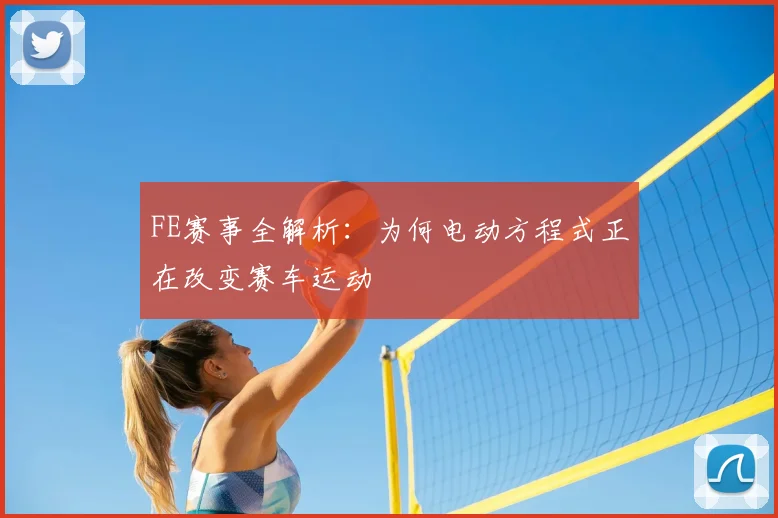 FE赛事全解析：为何电动方程式正在改变赛车运动