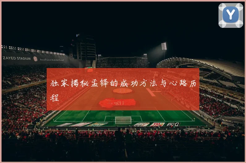 独家揭秘孟铎的成功方法与心路历程