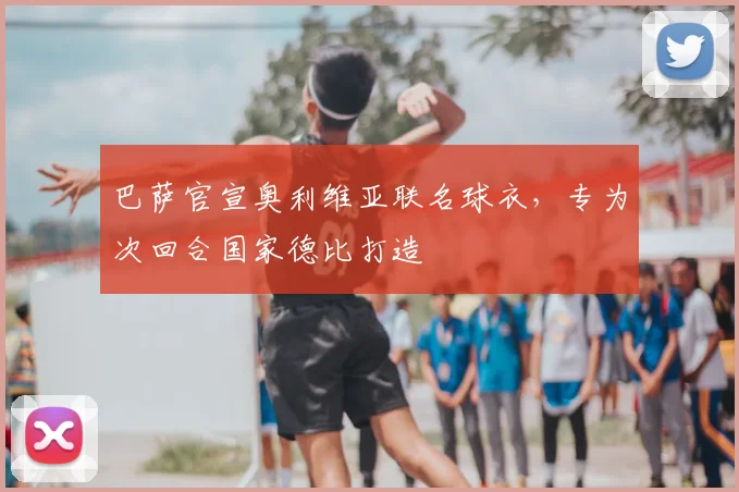 巴萨官宣奥利维亚联名球衣，专为次回合国家德比打造