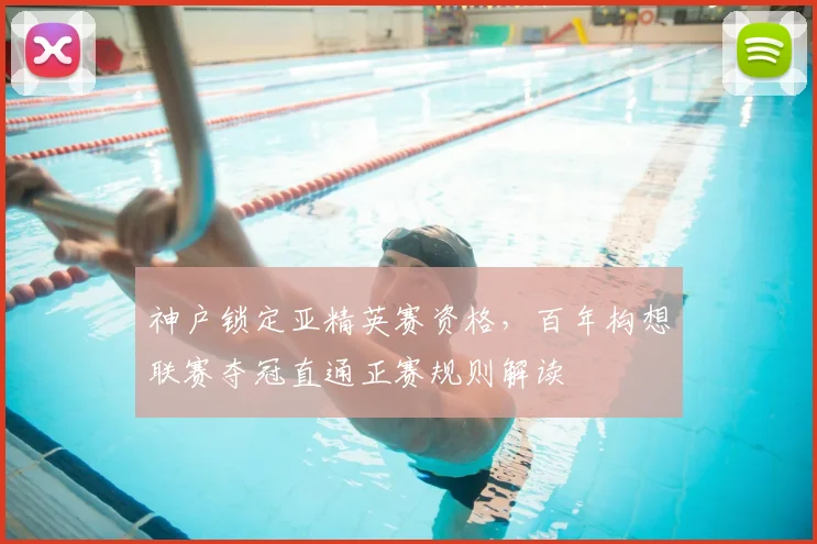 神户锁定亚精英赛资格，百年构想联赛夺冠直通正赛规则解读