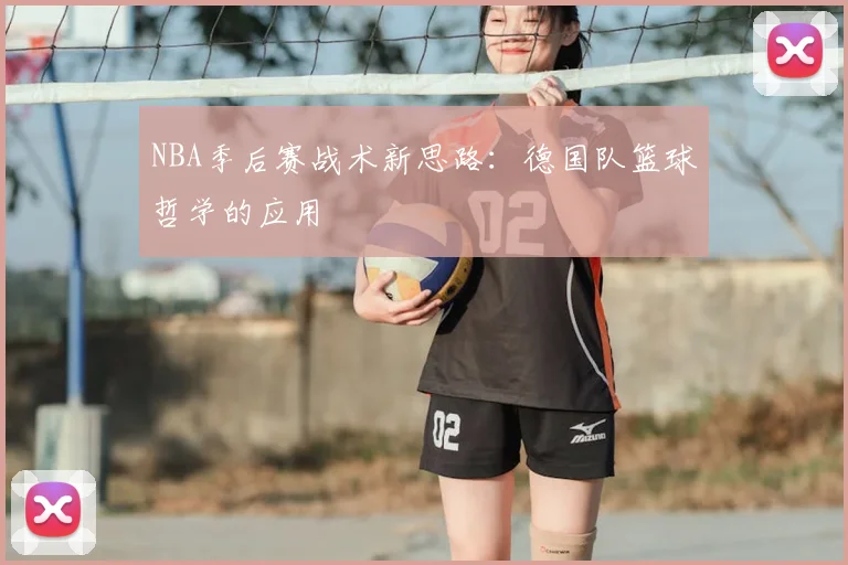 NBA季后赛战术新思路：德国队篮球哲学的应用