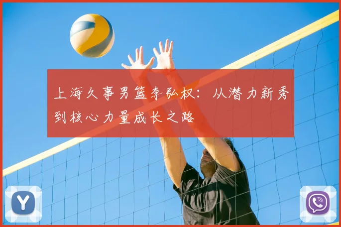 上海久事男篮李弘权：从潜力新秀到核心力量成长之路